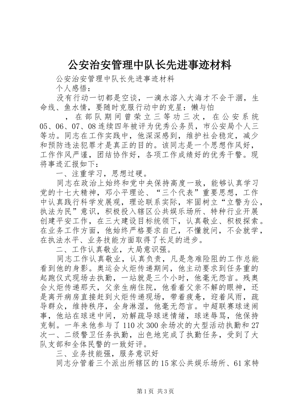2024年公安治安管理中队长先进事迹材料_第1页