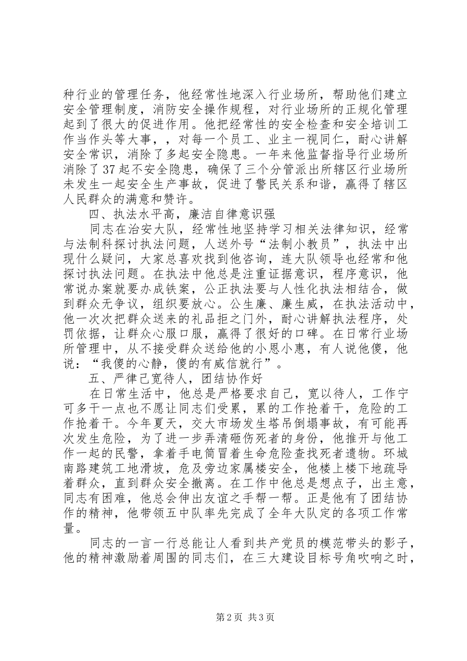 2024年公安治安管理中队长先进事迹材料_第2页