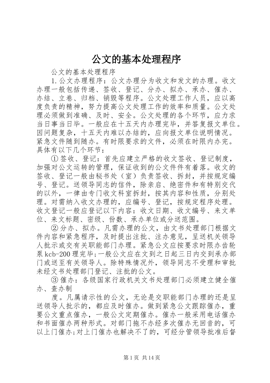 2024年公文的基本处理程序_第1页