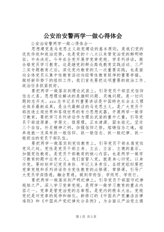 2024年公安治安警两学一做心得体会