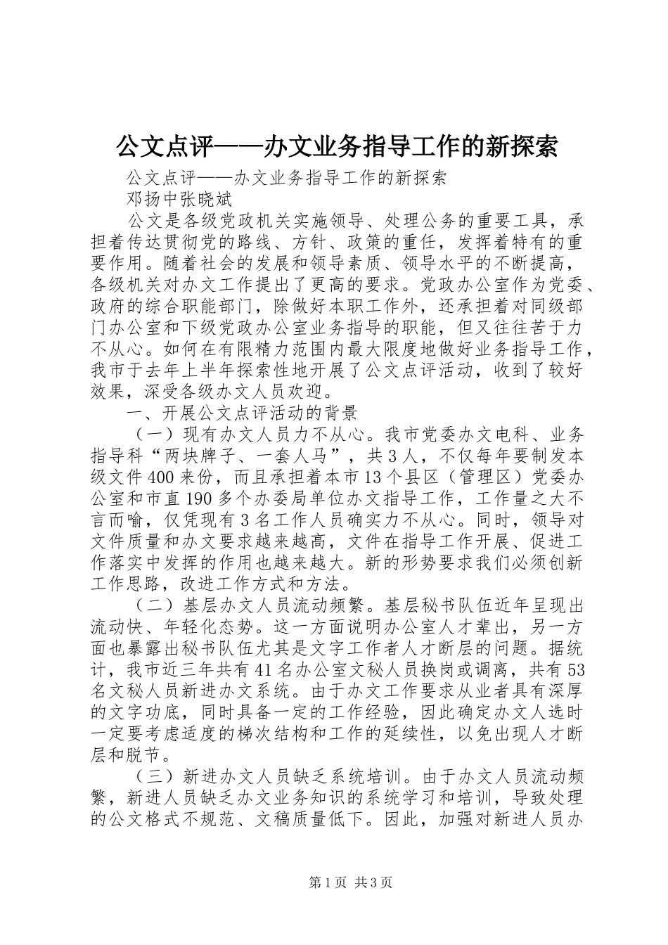 2024年公文点评办文业务指导工作的新探索_第1页