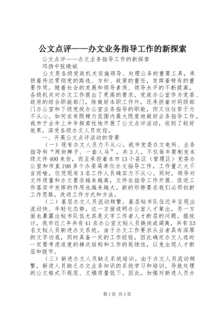 2024年公文点评办文业务指导工作的新探索