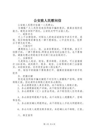 2024年公安致人民慰问信