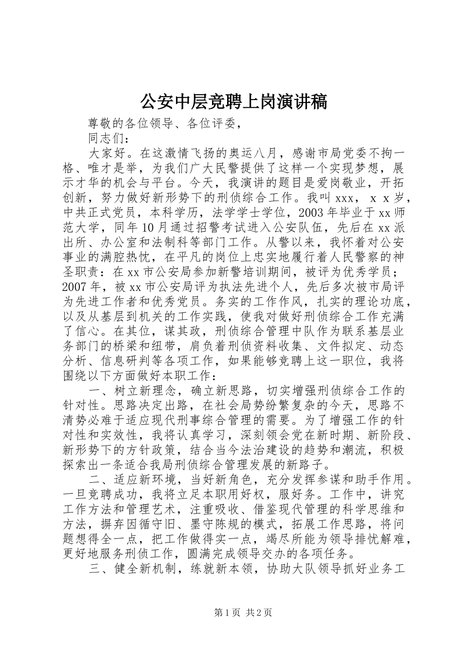 2024年公安中层竞聘上岗演讲稿_第1页