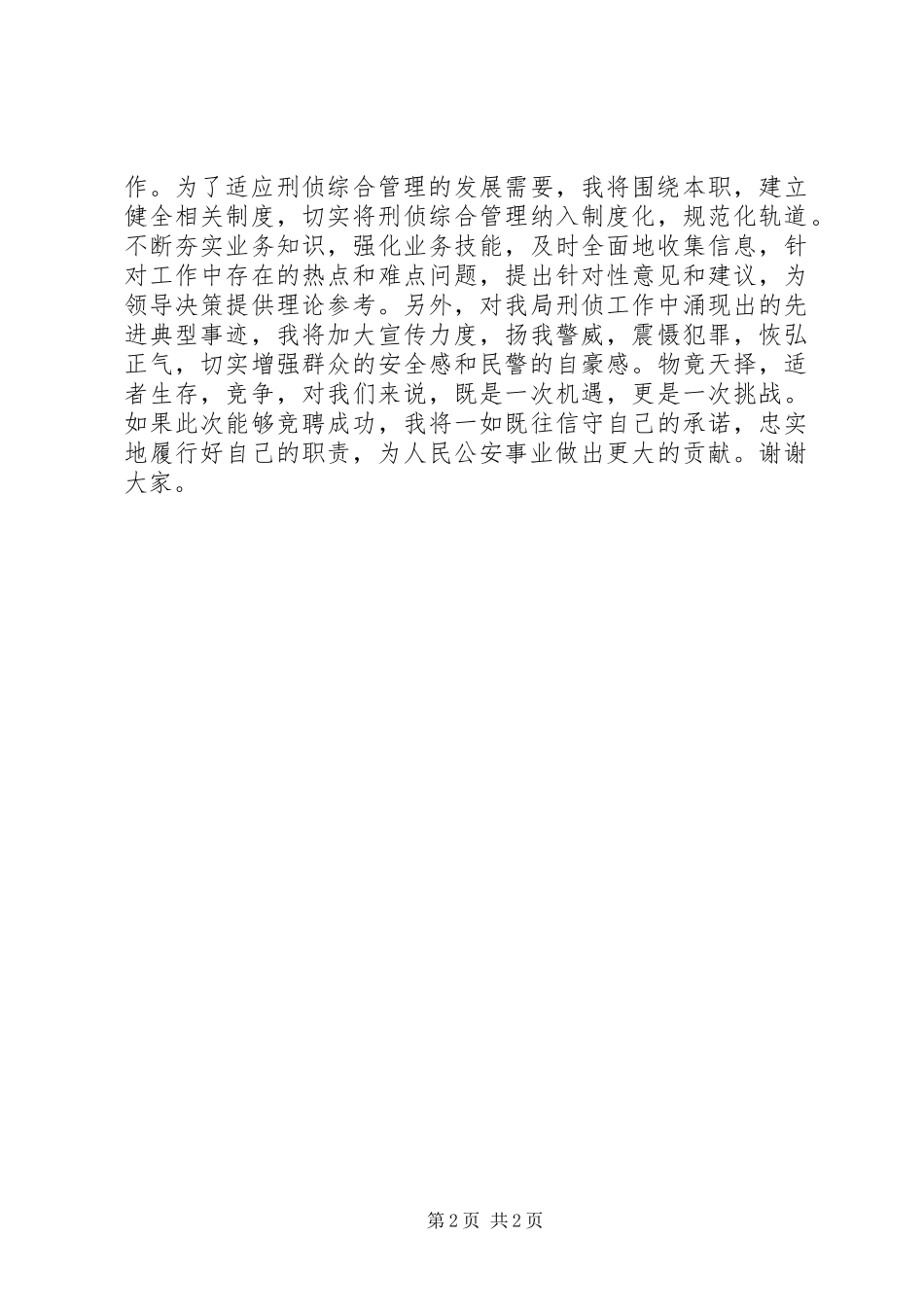 2024年公安中层竞聘上岗演讲稿_第2页