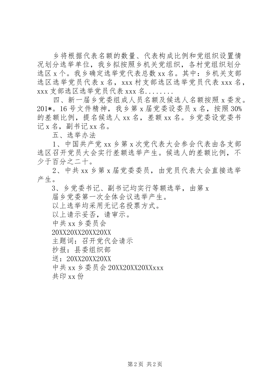 2024年公文格式乡镇向上级党委呈报召开党代会相关事宜请示_第2页