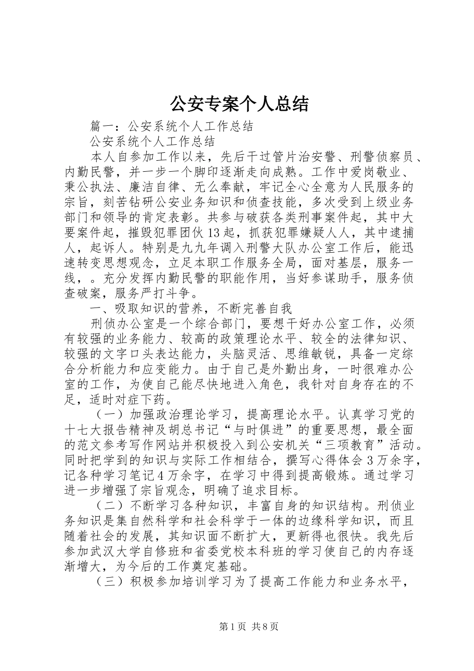 2024年公安专案个人总结_第1页