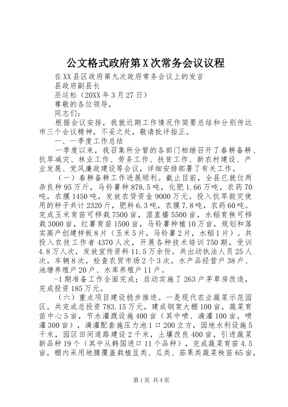 2024年公文格式政府第X次常务会议议程_第1页