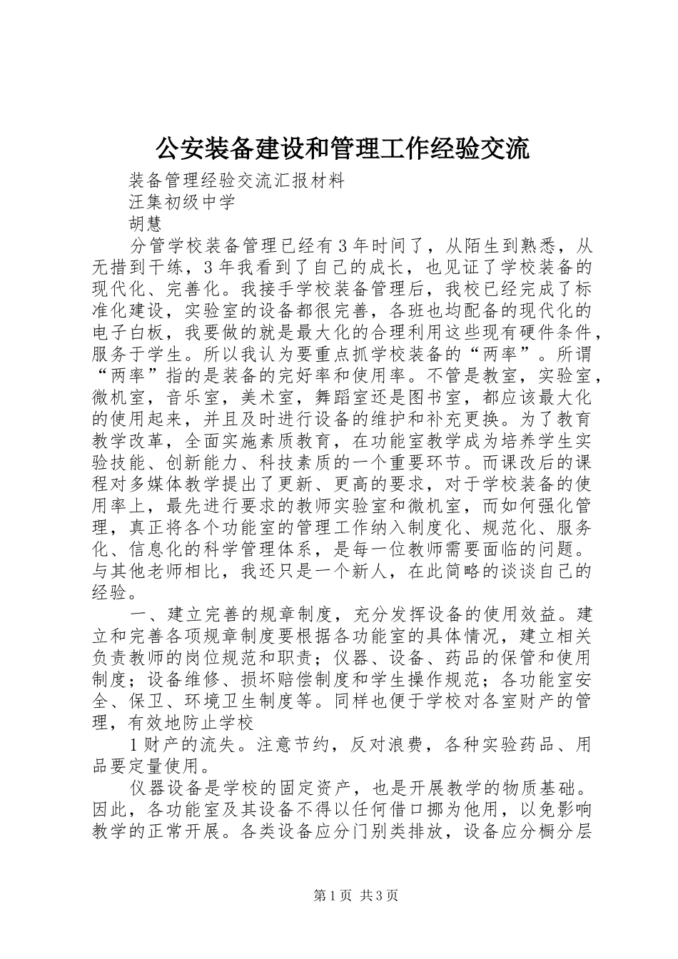 2024年公安装备建设和管理工作经验交流_第1页