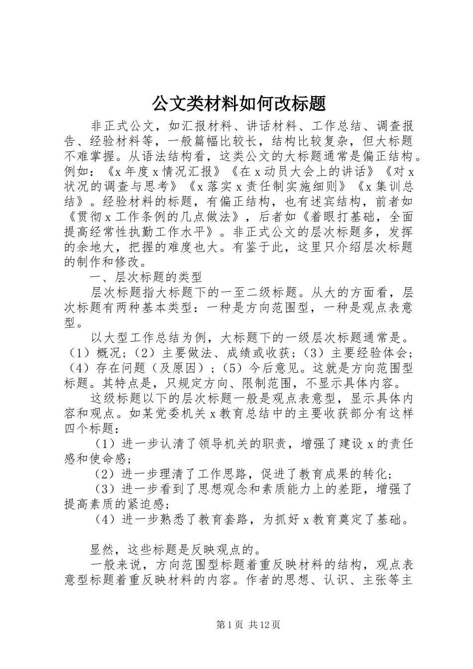 2024年公文类材料如何改标题_第1页