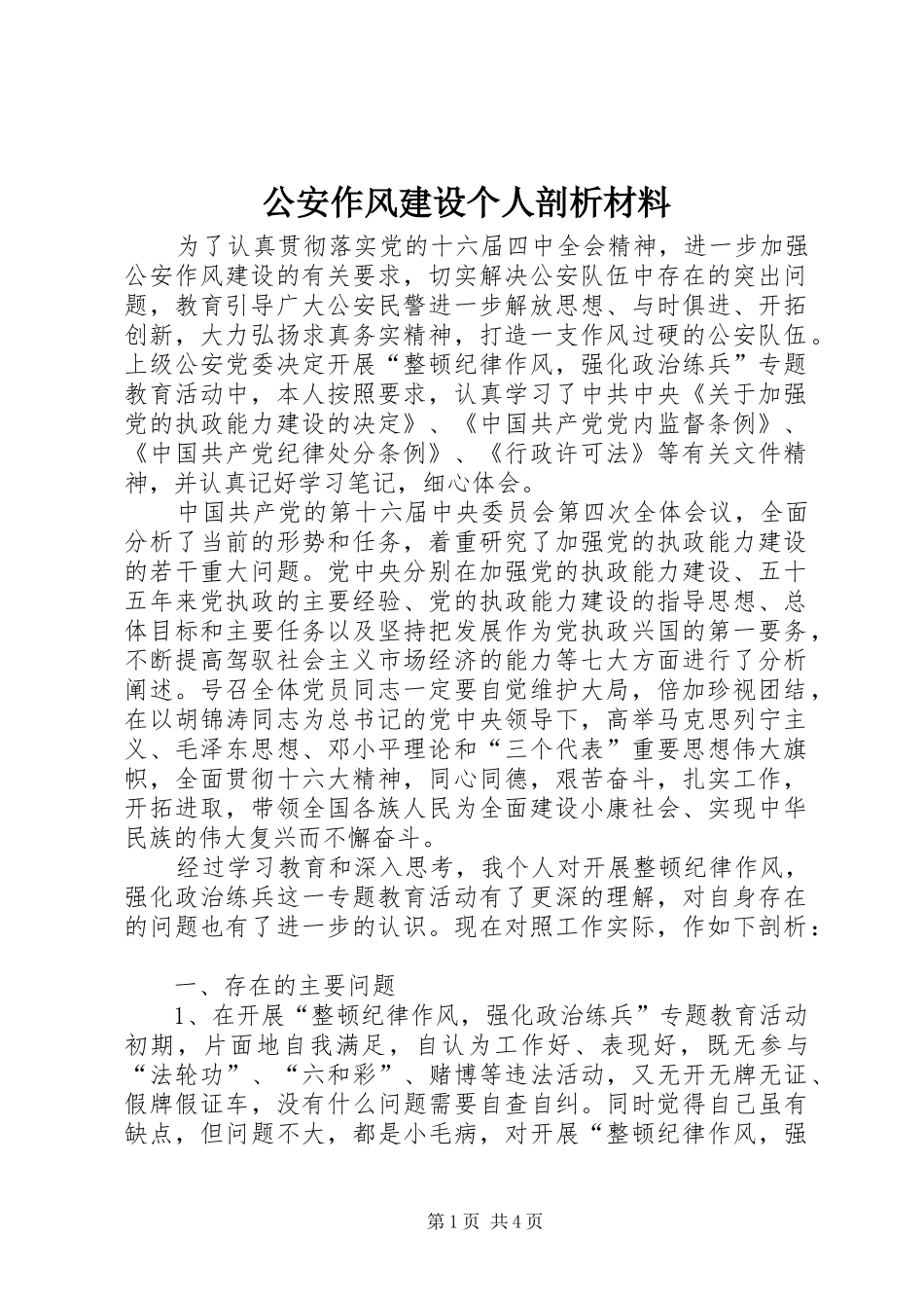 2024年公安作风建设个人剖析材料_第1页