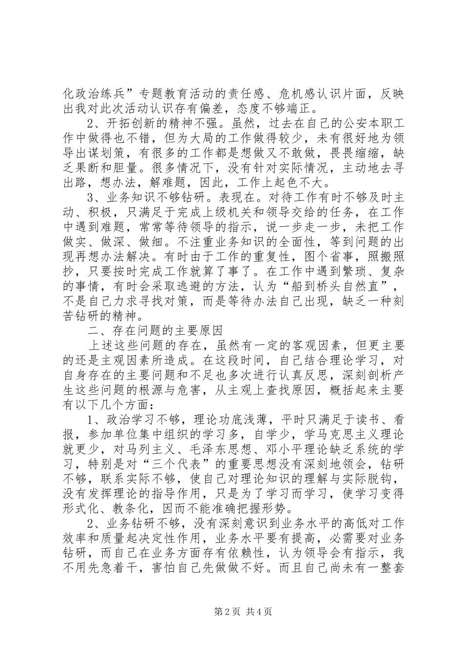 2024年公安作风建设个人剖析材料_第2页