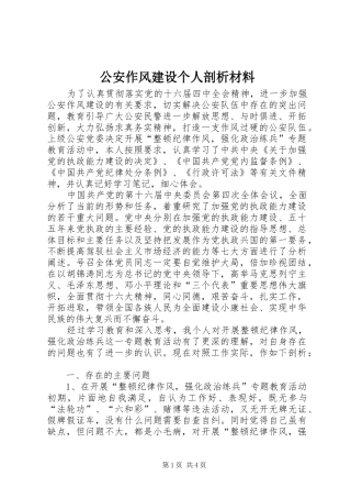 2024年公安作风建设个人剖析材料