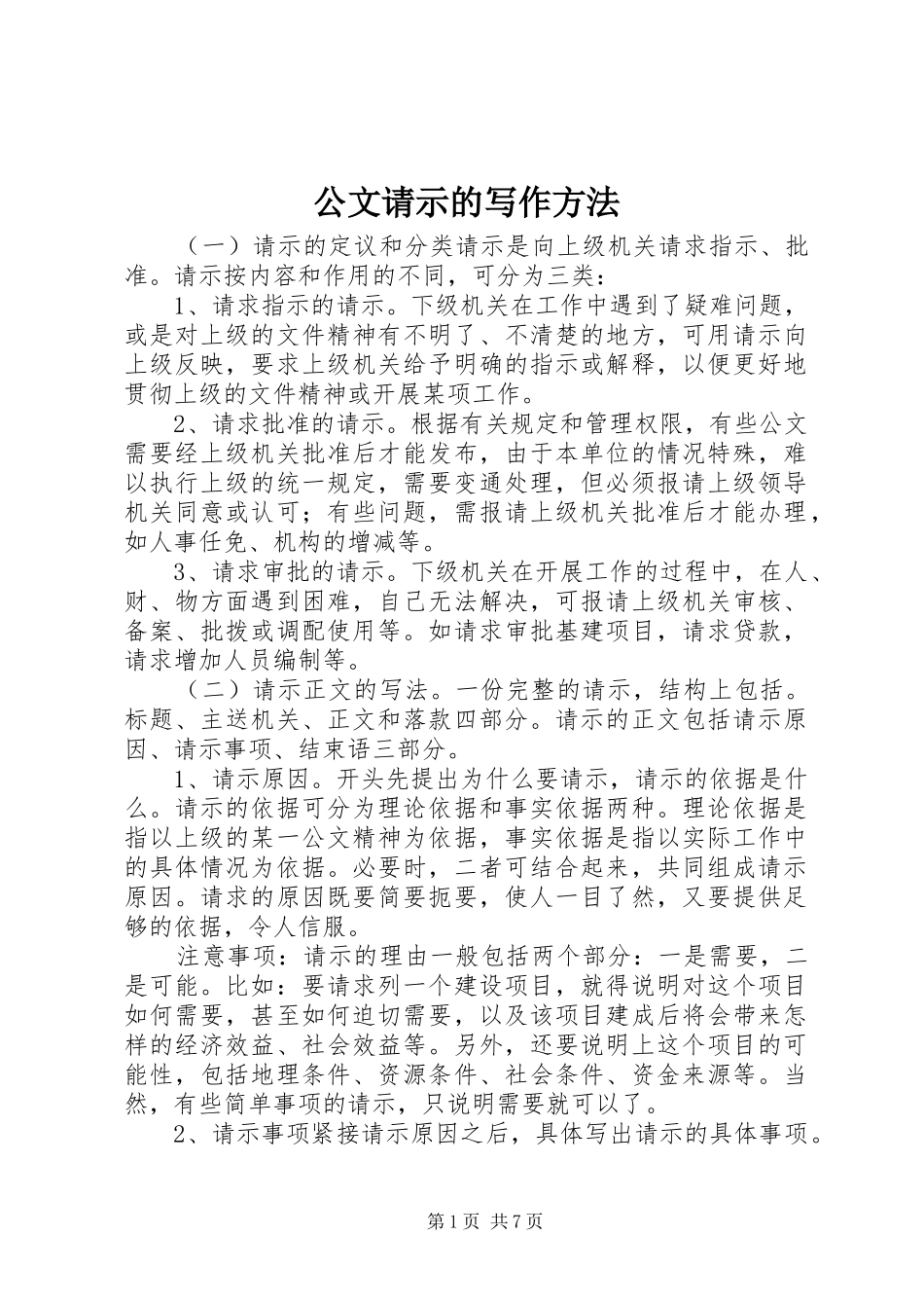 2024年公文请示的写作方法_第1页