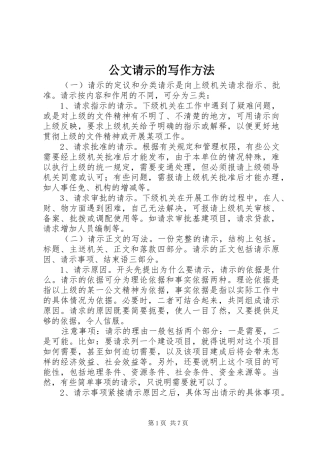 2024年公文请示的写作方法