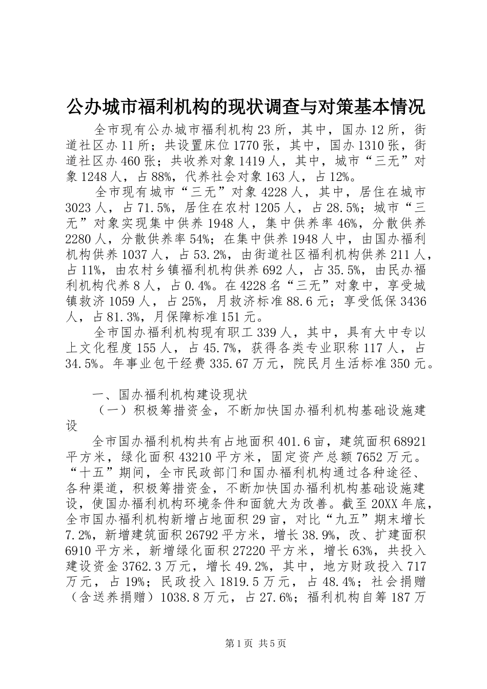 2024年公办城市福利机构的现状调查与对策基本情况_第1页