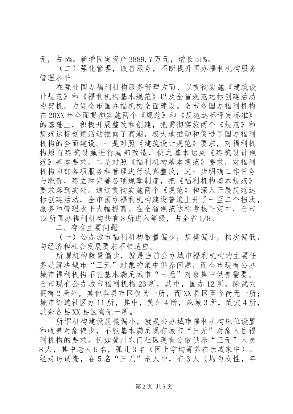 2024年公办城市福利机构的现状调查与对策基本情况_第2页