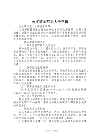 2024年公文请示范文大全三篇