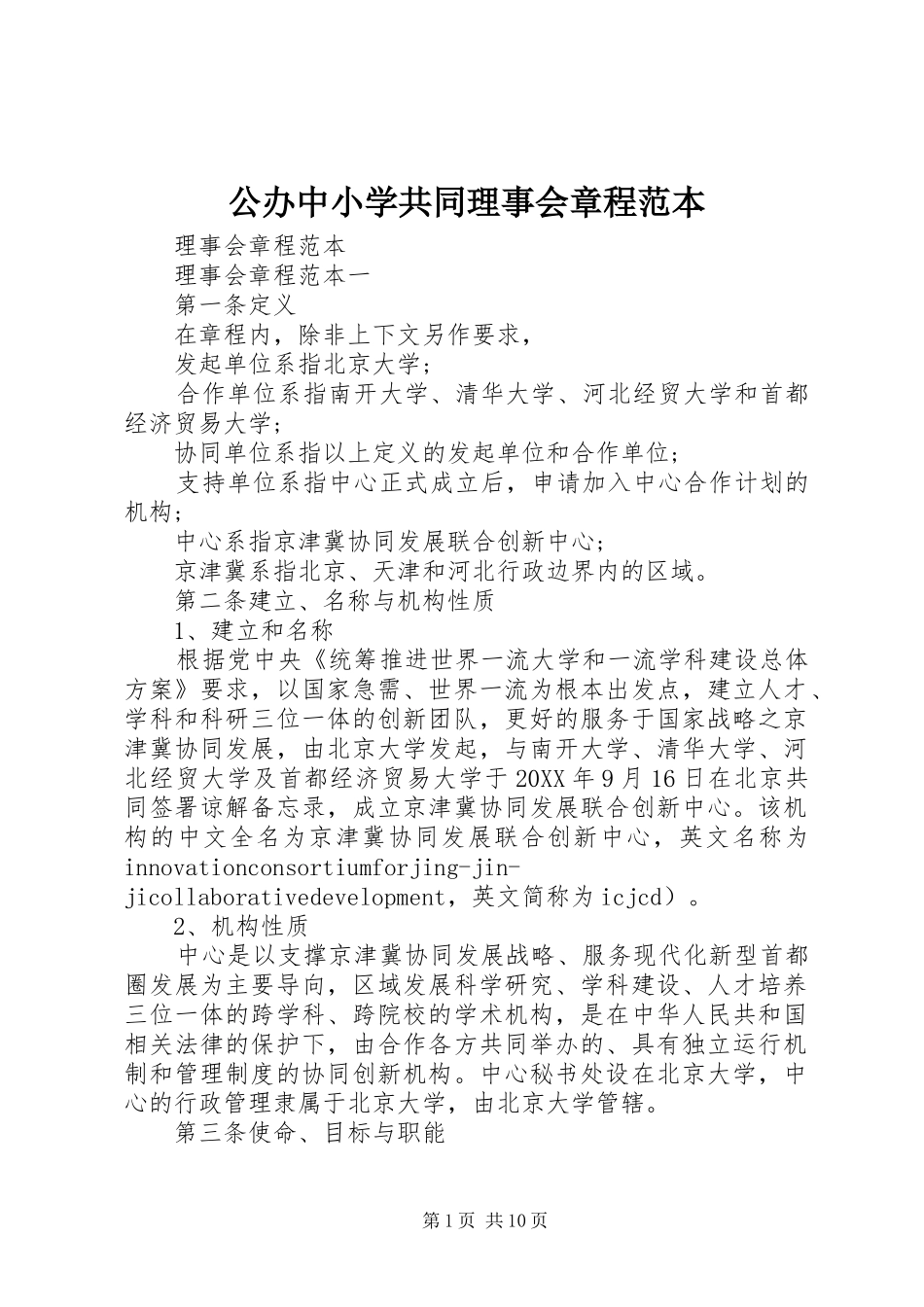 2024年公办中小学共同理事会章程范本_第1页