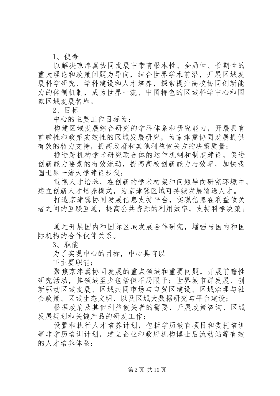 2024年公办中小学共同理事会章程范本_第2页