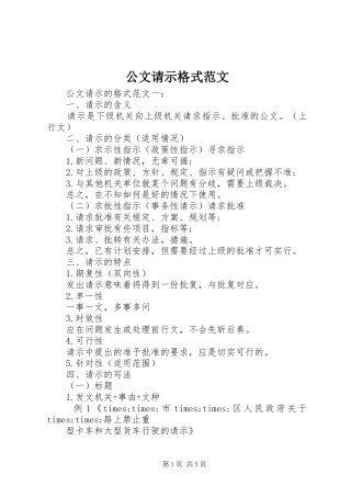 2024年公文请示格式范文