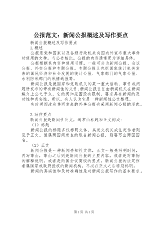 2024年公报范文新闻公报概述及写作要点