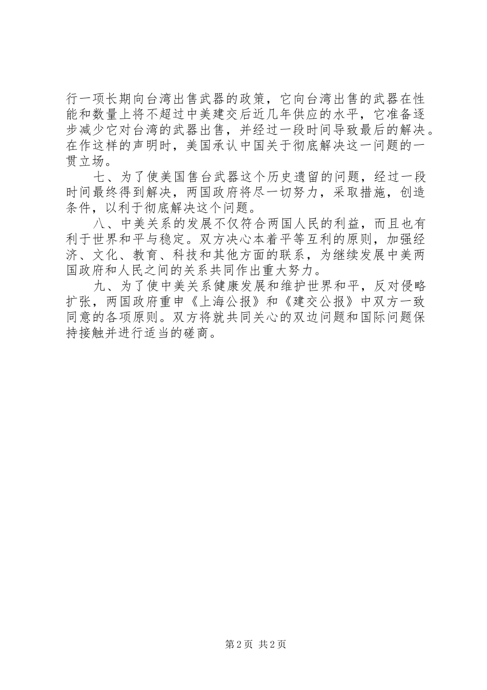 2024年公报范文中华人民共和国和美利坚合众国联合公报_第2页