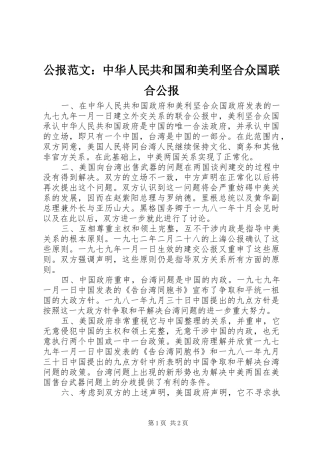 2024年公报范文中华人民共和国和美利坚合众国联合公报