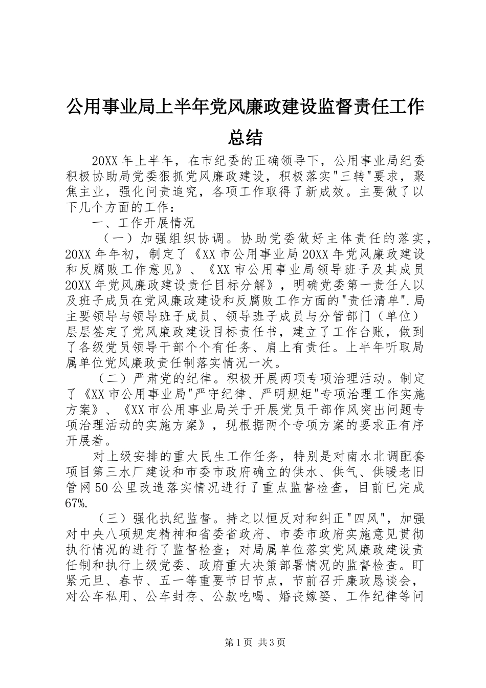 2024年公用事业局上半年党风廉政建设监督责任工作总结_第1页