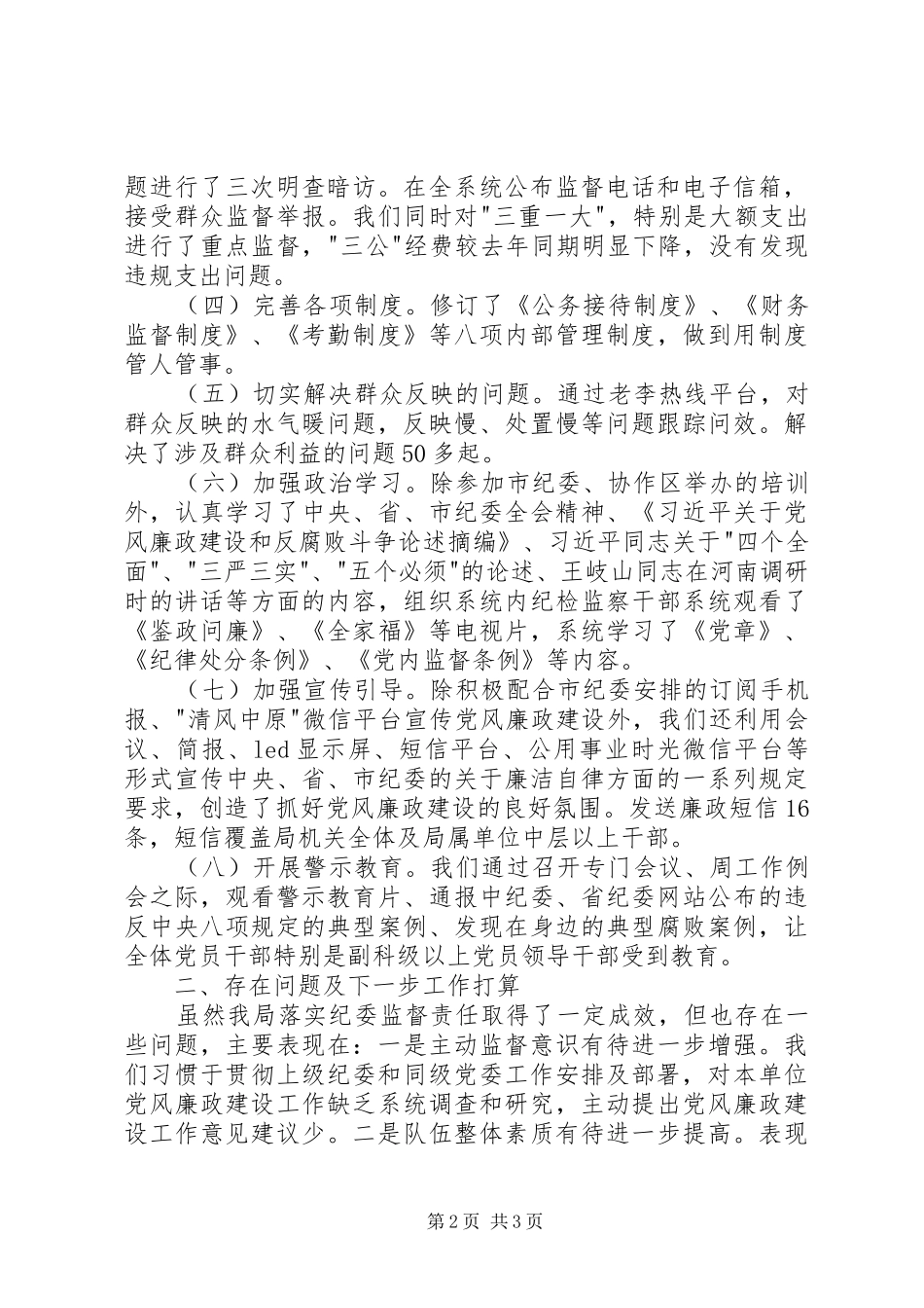 2024年公用事业局上半年党风廉政建设监督责任工作总结_第2页