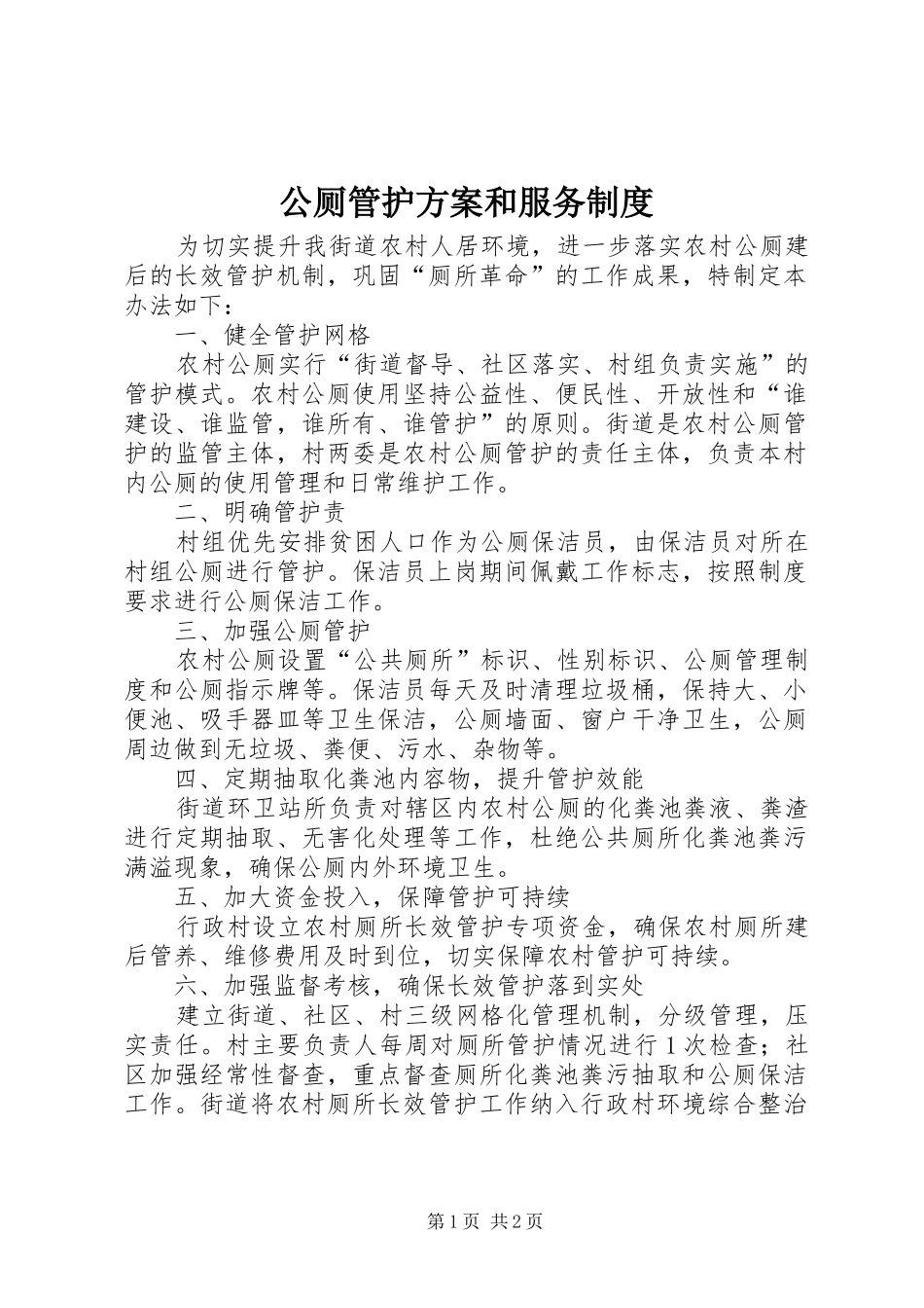 2024年公厕管护方案和服务制度_第1页