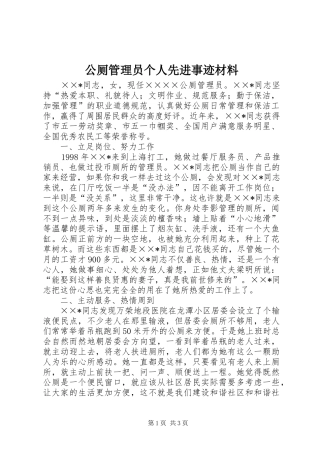 2024年公厕管理员个人先进事迹材料