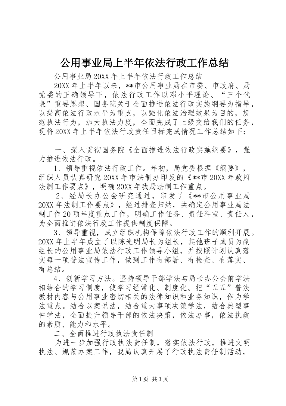 2024年公用事业局上半年依法行政工作总结_第1页