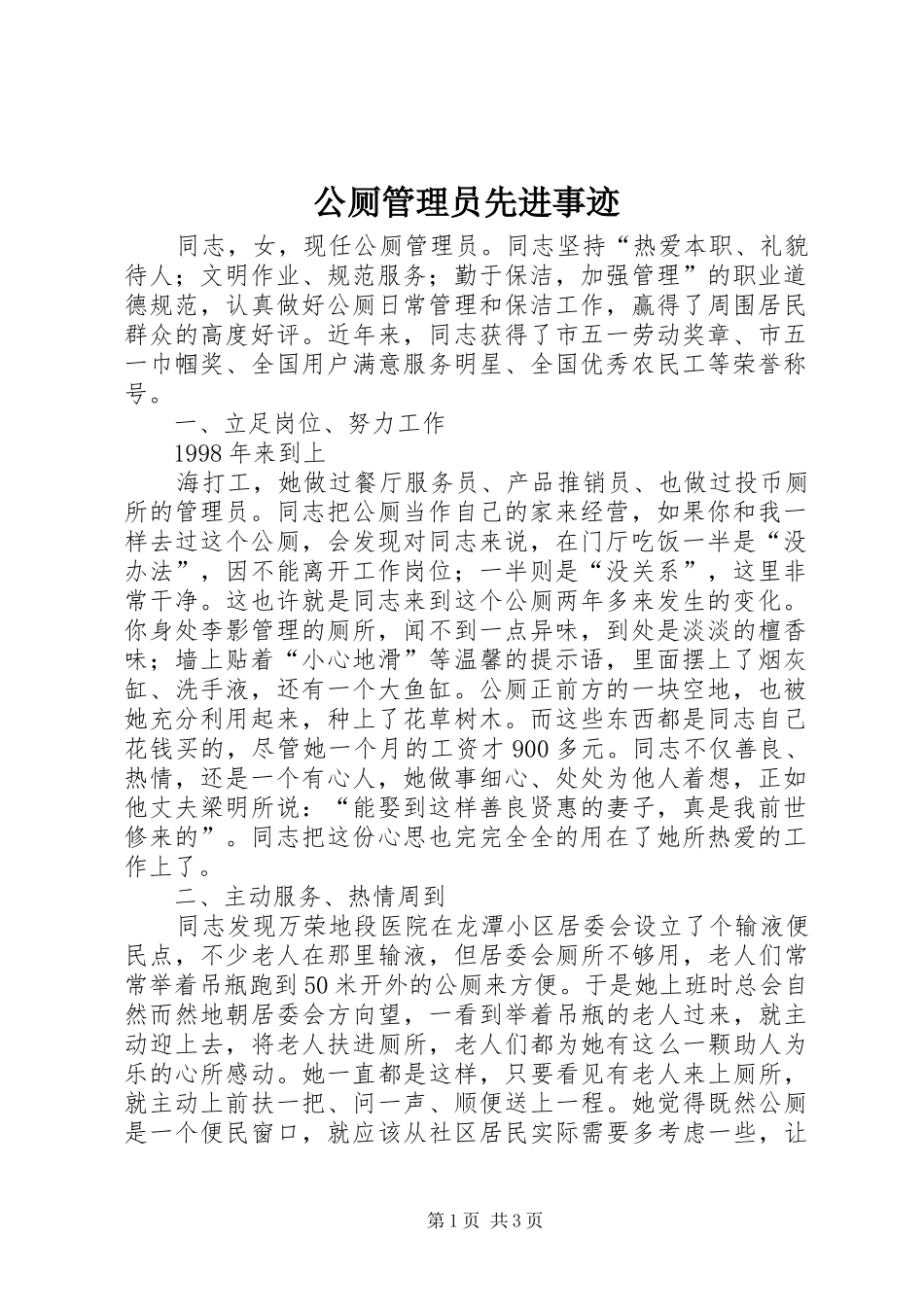 2024年公厕管理员先进事迹_第1页