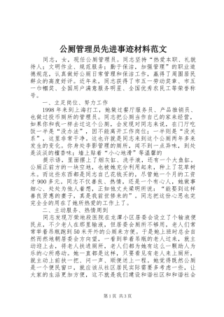 2024年公厕管理员先进事迹材料范文