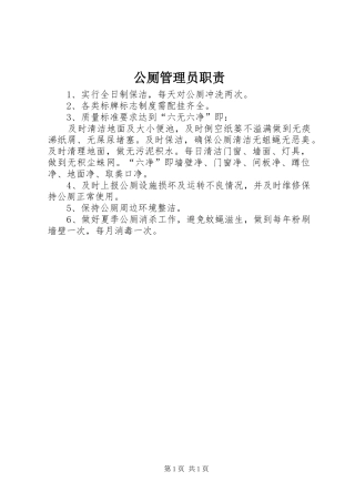 2024年公厕管理员职责