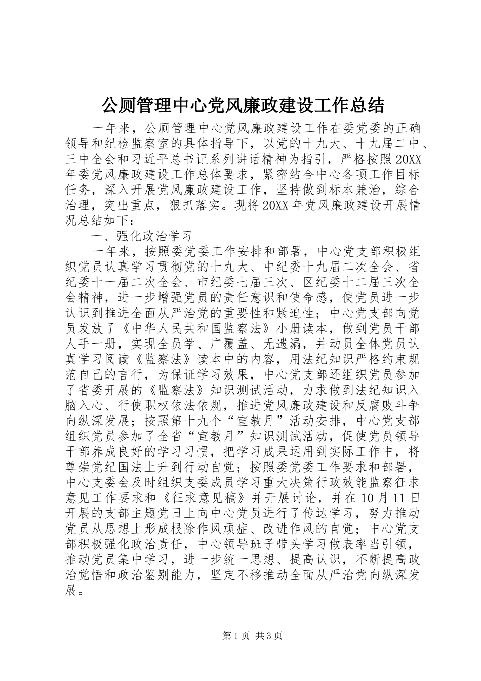 2024年公厕管理中心党风廉政建设工作总结_第1页