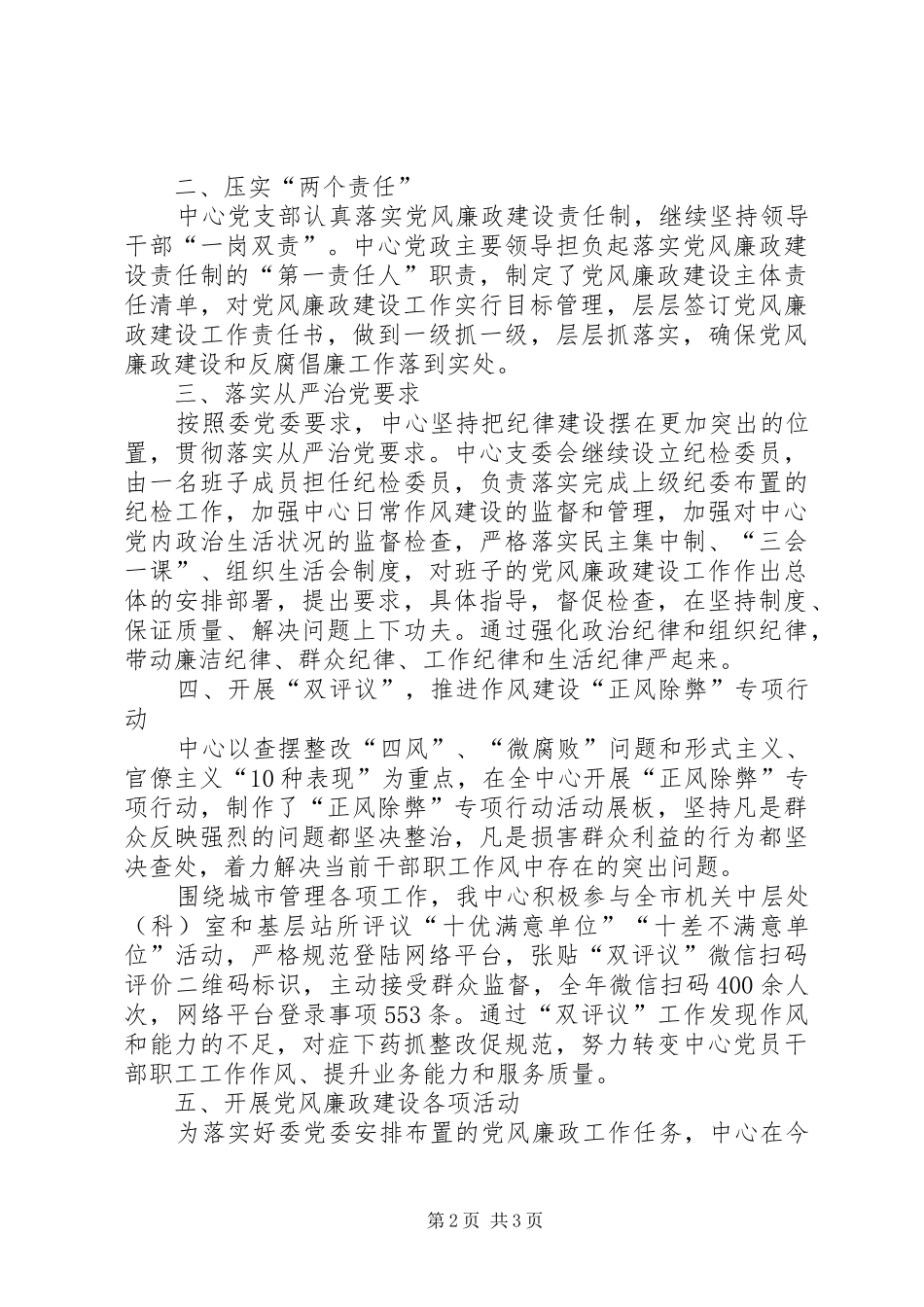 2024年公厕管理中心党风廉政建设工作总结_第2页