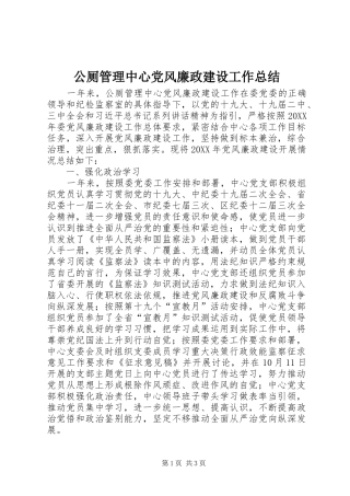 2024年公厕管理中心党风廉政建设工作总结