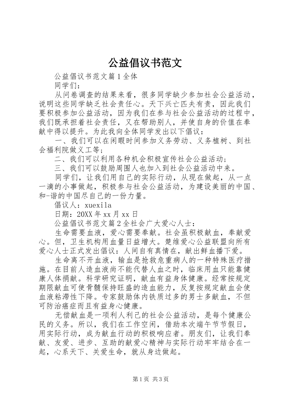 2024年公益倡议书范文_第1页