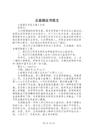 2024年公益倡议书范文