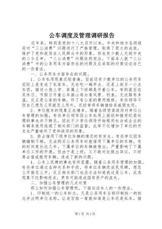 2024年公车调度及管理调研报告