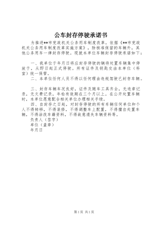 2024年公车封存停驶承诺书