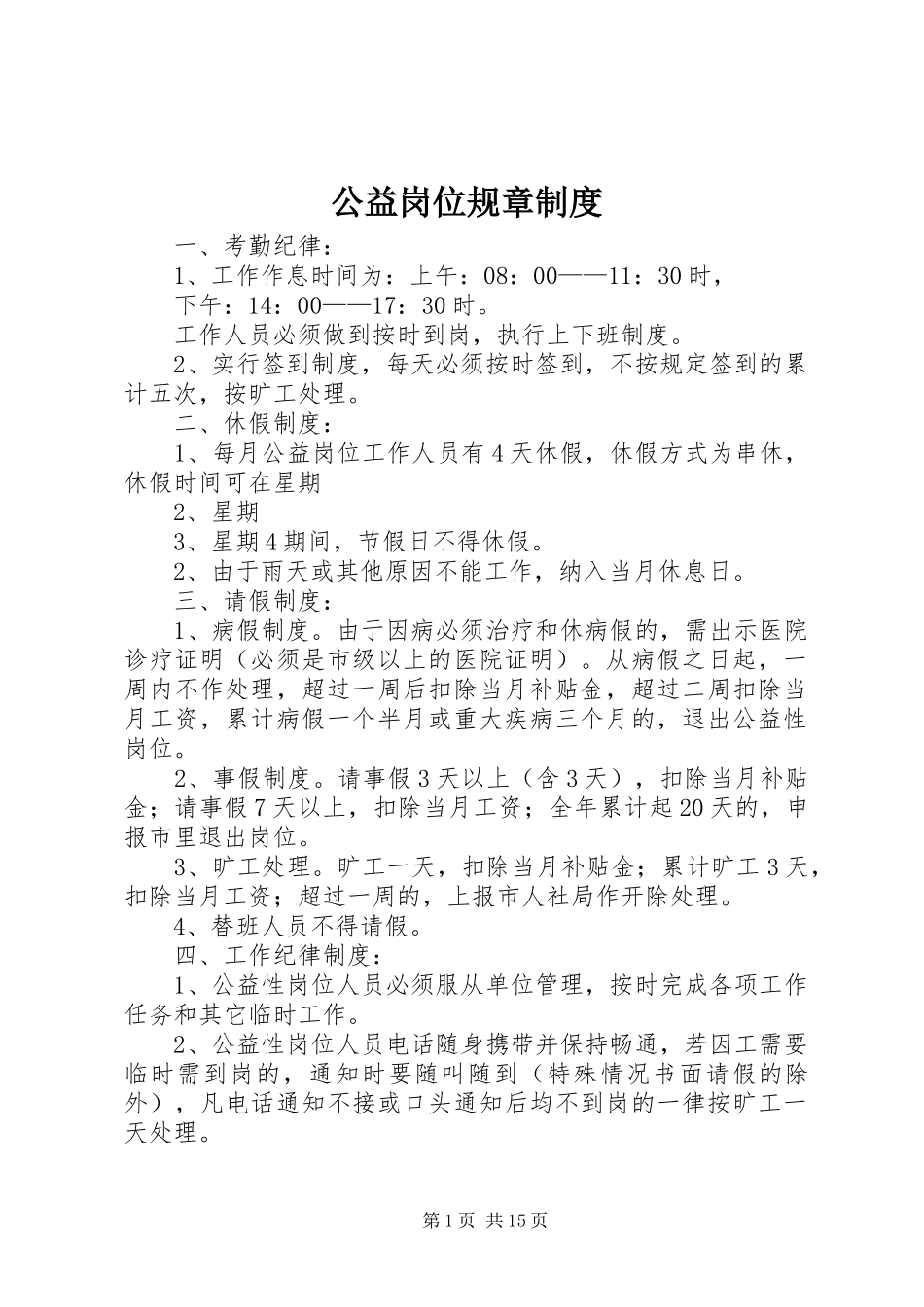 2024年公益岗位规章制度_第1页