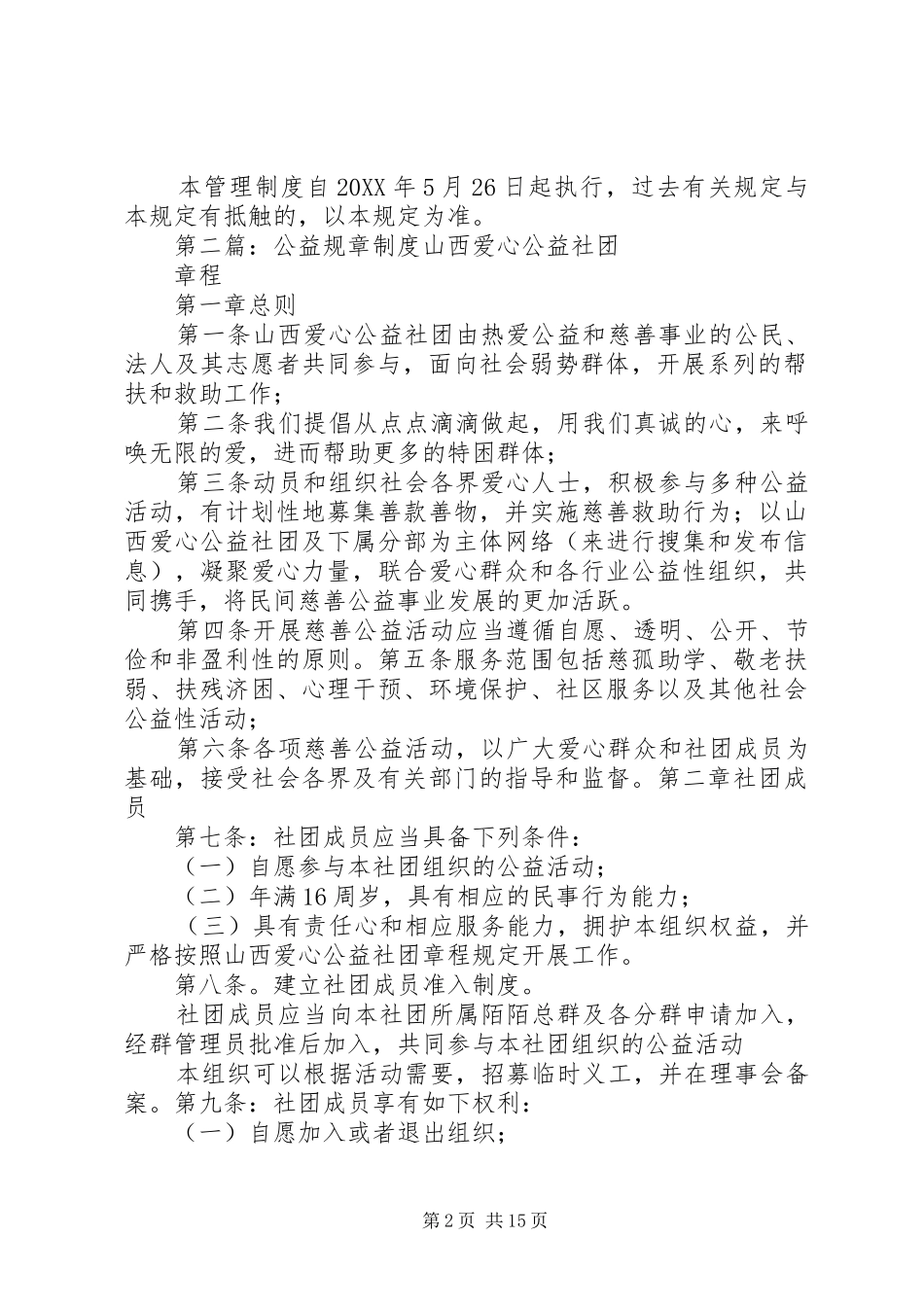 2024年公益岗位规章制度_第2页