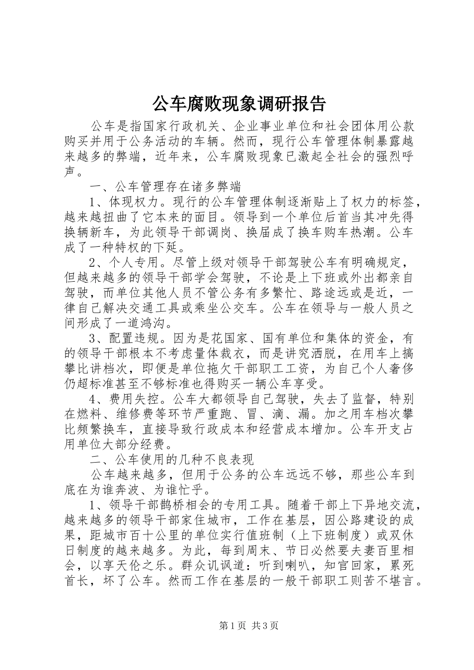 2024年公车腐败现象调研报告_第1页