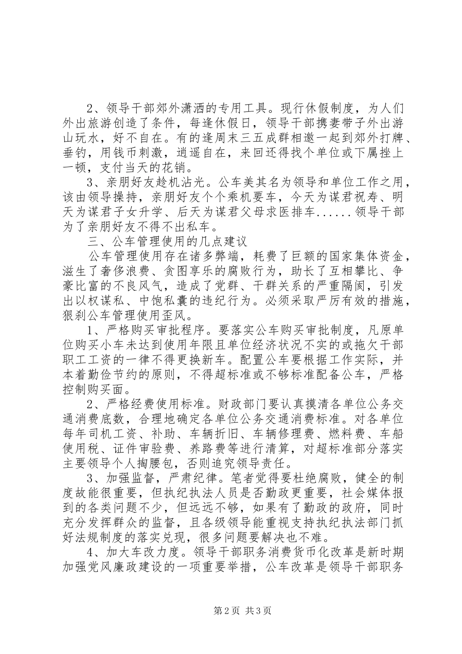 2024年公车腐败现象调研报告_第2页