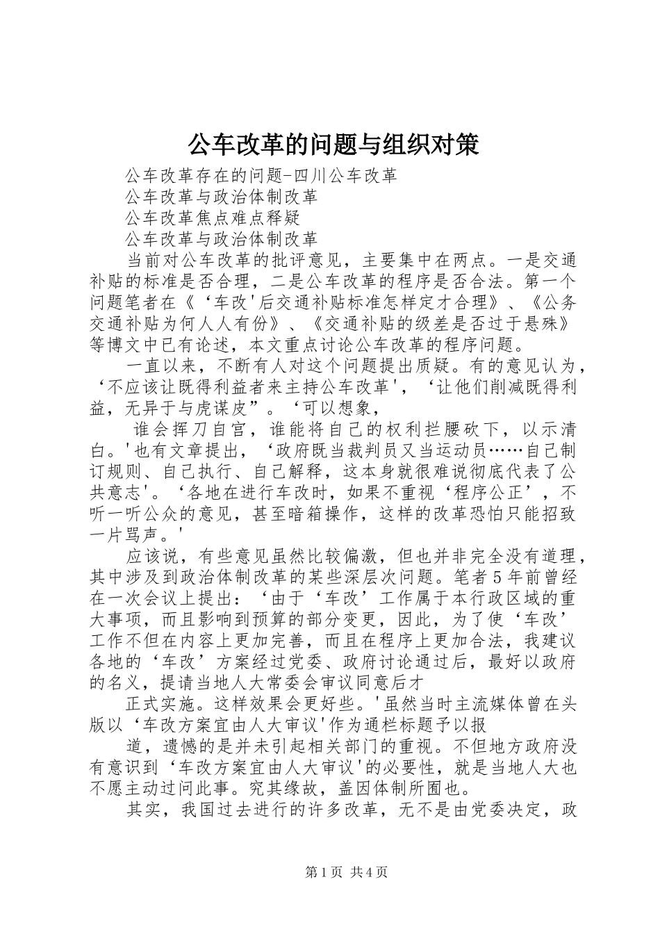 2024年公车改革的问题与组织对策_第1页