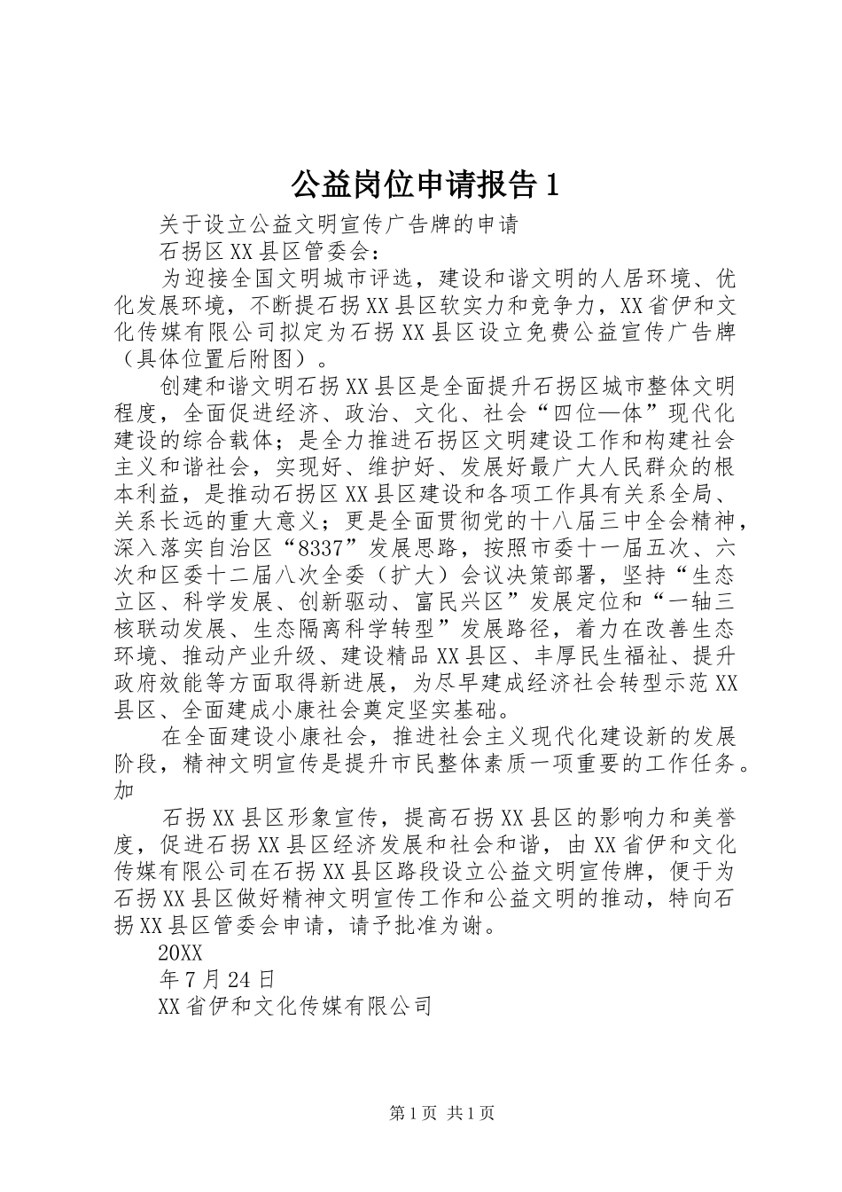 2024年公益岗位申请报告_第1页