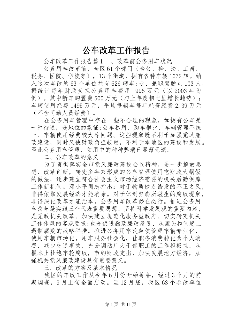 2024年公车改革工作报告_第1页